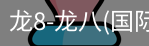 龙8头号玩家国际